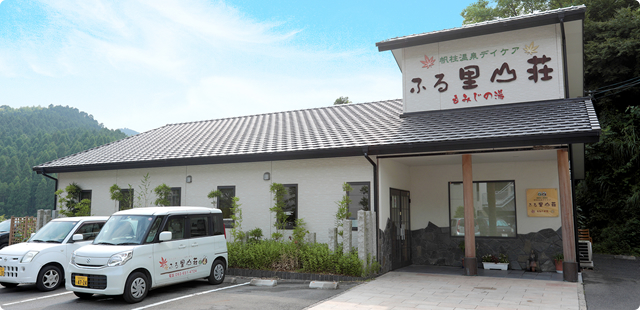 ふるさと山荘もみじの湯