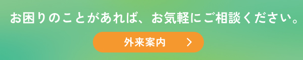 外来案内